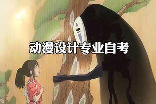 动漫设计专业自考毕业 通往国漫大师之路的起点